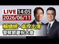 【完整公開】LIVE 賴總統、卓揆出席 警察節慶祝大會