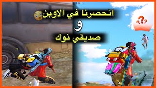 نجوت من مواقف كان لازم ابلع بهم ? PUBG MOBILE