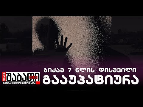 20 წლის ბიძა 7 წლის დისშვილის გაუპატიურებისთვის არის დაკავებული
