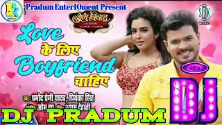 #लव_के_लिए_बॉयफ्रेंड_चाहिए Love Ke Liye Boyfriend Chahiye Dj Song #Pramod_Premi & Preyanka Song 2021