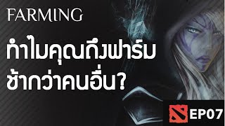 ทำไมคุณถึงฟาร์มช้ากว่าคนอื่น? ฟาร์มอย่างไรให้เร็ว ครีปป่าฟาร์มอย่างไร ดอทเอ พื้นฐาน โดต้า