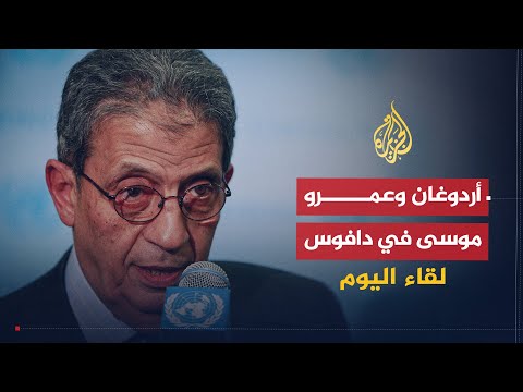 لقاء اليوم | موقف الجامعة العربية من انسحاب أردوغان من مؤتمر ديفوس | عمرو موسى