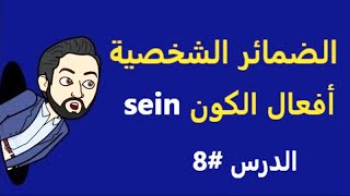 تعلم الألمانية للمبتدئين - الدرس 8 - الضمائر الشخصية وأفعال الكون