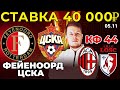 СТАВКА 40 000 РУБЛЕЙ! ФЕЙЕНООРД - ЦСКА / МИЛАН - ЛИЛЛЬ ПРОГНОЗ ЛИГА ЕВРОПЫ