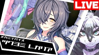 【雑談組立配信】いろいろと大きいツクヨミ レガリア後編！【愚鈍怪ふうる】