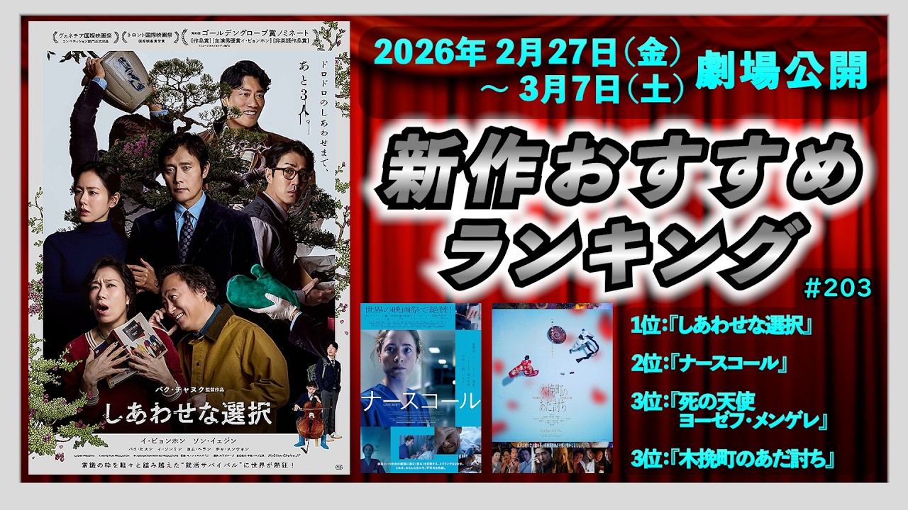 【新作映画】『しあわせな選択』『ナースコール』『死の天使　ヨーゼフ・メンゲレ』『木挽町のあだ討ち』などを語る！！（2026年2月27日～3月7日公開）▶▶新作おすすめランキング＃203