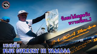 รีวิวEP.53 เทสคัน BLUE CURRENT III YAMAGA BLANK คุ้มมั้ยเนี่ย?