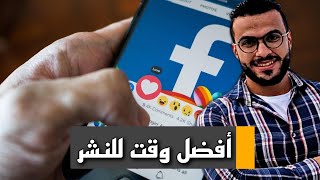 افضل توقيت لنشر الفيديو علي الفيسبوك | الربح من الفيس بوك 2023