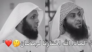 لماذا اللّٰه اختارنا لرمضان ? الشيخ نايف الصحفي و الشيخ منصور السالمي ــ  حالات واتساب رمضان