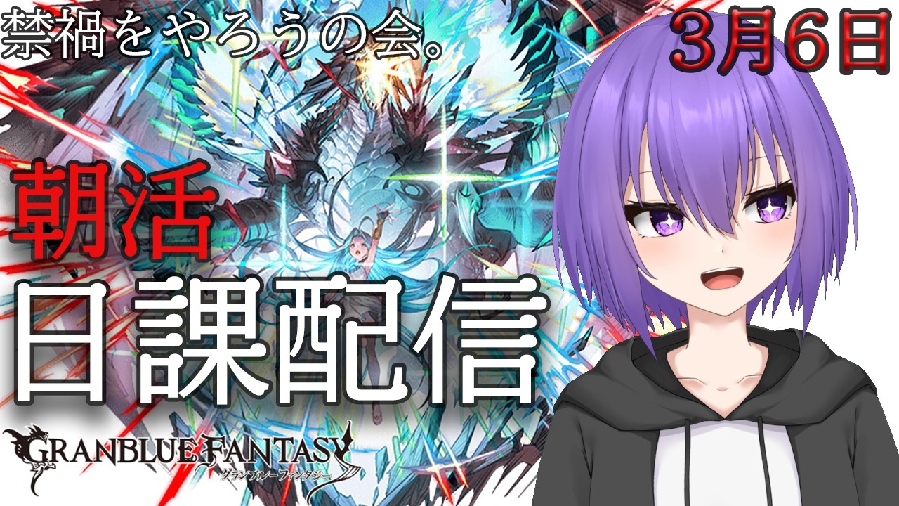 【グランブルーファンタジー】おはよ～。ニフイヴィンテ攻略を真面目に検討する日課配信【 #vtuber /祀坂華灯】