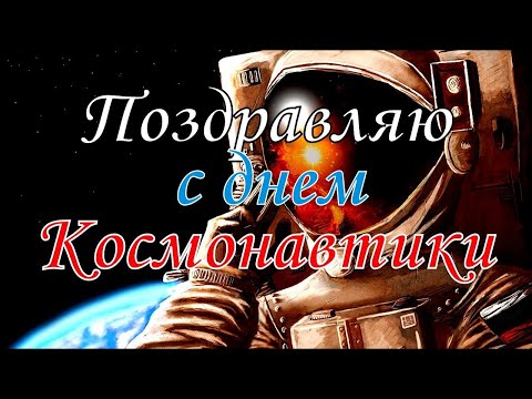 Поздравляю с Днем Космонавтики!