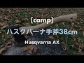 ハスクバーナの手斧を使ってみた！ Husqvarna AX