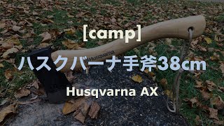 ハスクバーナの手斧を使ってみた！ Husqvarna AX