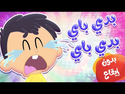 أغنية بيبي أبو سناية بدي باي بدون إيقاع قناة مرح كي جي  