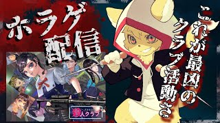 【アパシー殺人クラブ】生き残れる？さぁ…常識は通用しない最凶のクラブ活動の始まりです🔪【#vtuber 】#ケモノvtuber