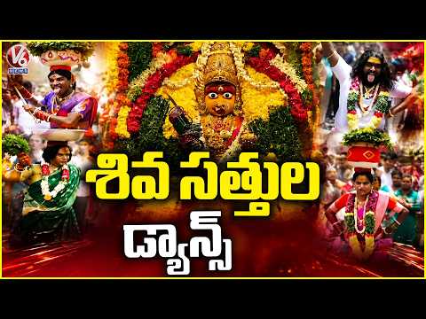 Shivasathula Dance At Ujjaini Mahankali Secunderabad Bonalu | V6 News - V6NEWSTELUGU
