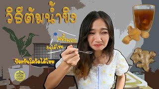 Looking Good Ep 9. ต้มน้ำขิง ครั้งแรก กินได้ไหม? (วิธีต้มน้ำขิง) : ป้องกันโควิดได้ไหม!!!