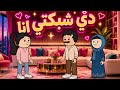 رجعت من شهر العسل حماتي خبطت عليا عشان تاخد الشبكه