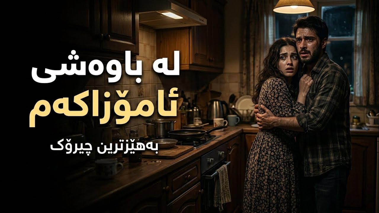 چیرۆکی کچێک لەگەڵ ئامۆزاکەی زۆر کاریگەر