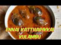 செட்டிநாட்டு எண்ணெய் கத்தரிக்காய் குழம்பு /Ennai kattharikkai kulambu in tamil