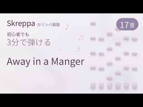 Away in a Manger