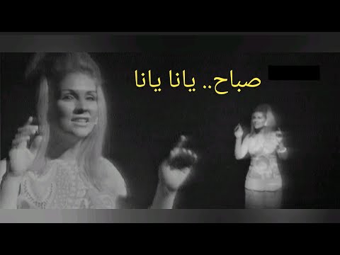 صباح يانا يانا الشحرورة في تسجيلين مختلفين
