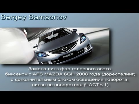 НЕ СВЕТИТ ШТАТНЫЙ КСЕНОН MAZDA 6 GH ВЫГОРЕЛ ОТРАЖАТЕЛЬ ПОМУТНЕЛА ЛИНЗА НЕ ВЕРЬТЕ!!! Замена линз фар