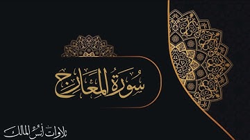 تلاوة سورة المعارج للقارئ أنس المالك من ليالي رمضان لعام ١٤٤٣