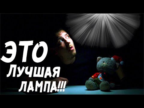 ЛУЧШАЯ ЛАМПА ИЗ