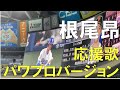 【根尾昂】 応援歌 パワプロver☆中日ドラゴンズ