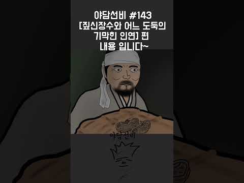 야담선비 옛날이야기~ [짚신장수와 어느 도둑의 기막힌 인연 (3분요약버전)] #Shorts #설화 #전설 #감동 #꿀잼