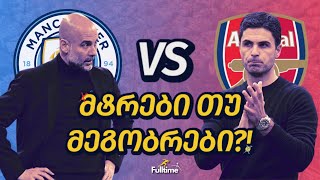 🆚 მტრები თუ მეგობრები?! | გუარდიოლა არტეტას წინააღმდეგ