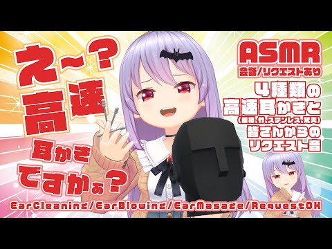 【ASMR】どや顔ヴァンパイアによる4種類の高速耳かきと色々なASMR音さん/Many ASMR Sounds/Ear Cleaning/Ear Massage#339【エルゼ/睡眠導入】