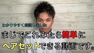 【メンズ髪型】まじで初心者に必見！超絶簡単なアップバング徹底的に解説しました！