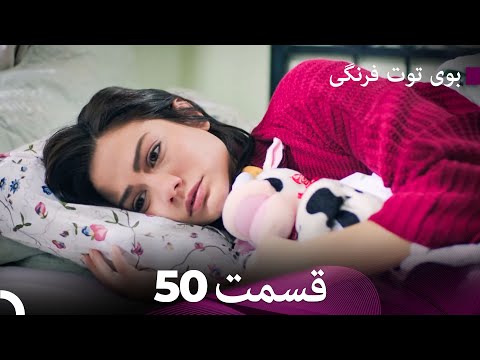 سریال بوی توت فرنگی قسمت 50 Çilek Kokusu Boye Tootfarangi Duble Farsi 