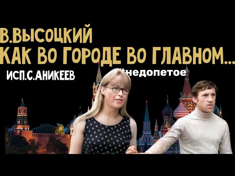 В.Высоцкий " Как во городе во главном" "(впервые полная версия на музыку Высоцкого)(исп.С.Аникеев) "