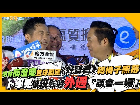 【撩星聞】哈林庾澄慶直球回應《好聲音》轉椅子黑幕  卜學亮被佼影射外遇「誤會一場」