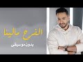 الفرح مالينا بدون موسيقى