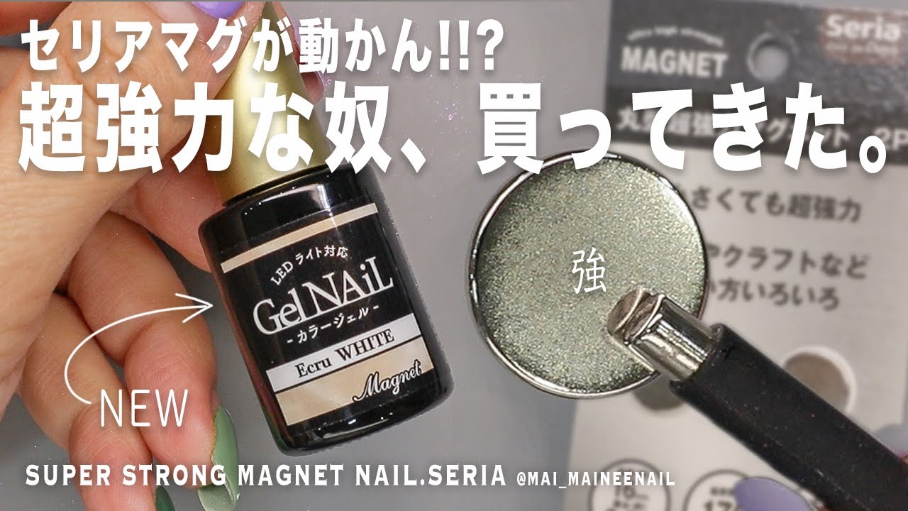 【Магазин 100 иен】Сильный магнитный гель для ногтей с SERIA.2024 - maineenail