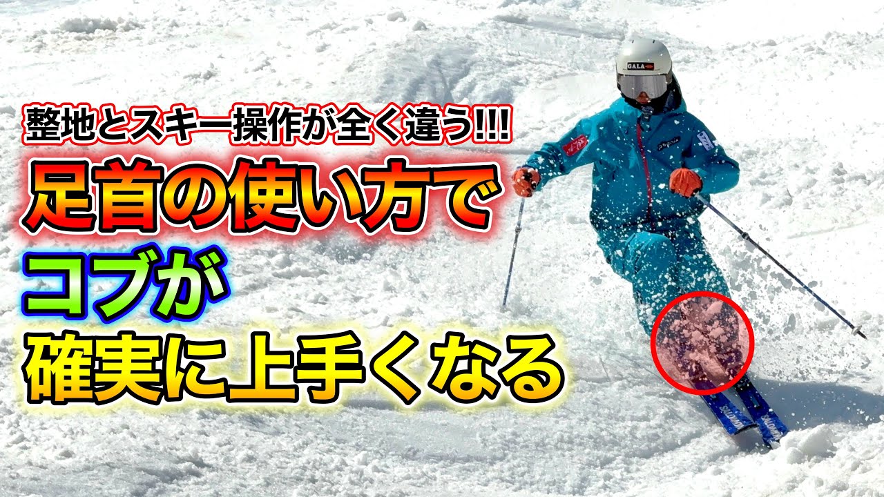 【コブでの足首の使い方】これができればコブが確実に上手くなる！その練習方法とは？整地とは使い方が全く違います！！！