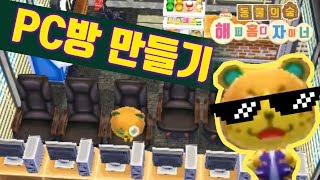 동물의숲 해피홈디자이너 - 크리스의 프리미엄 PC방 만들기! + 스낵바,가챠샵  (Animal Crossing: Happy Home Designer) screenshot 4