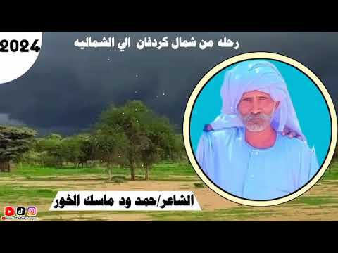 الشاعر حمد ود ماسك الخور رحلة من شمال كردفان الي الشمالية