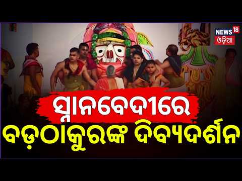 ସ୍ନାନବେଦୀରେ ବଡ଼ଠାକୁରଙ୍କ ଦର୍ଶନ |Snana Purnima 2026|Lord Jagannath Snana Jatra|Balabhadra On Snanabedi