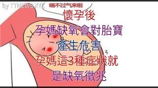 懷孕後，孕媽缺氧會對胎寶產生危害，孕媽這3種症狀就是缺氧徵兆