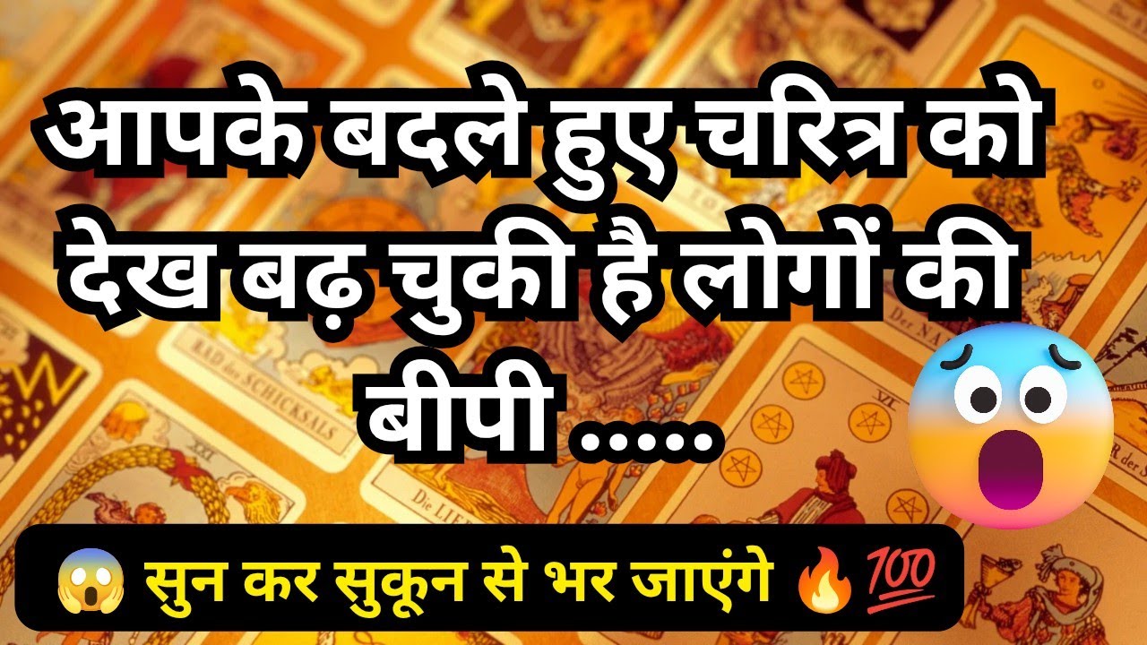 🦚🧿👉 आपके बदले हुए चरित्र को देख बढ़ चुकी है लोगों की बीपी 😱💯🔥 Tarot Reading Hindi 