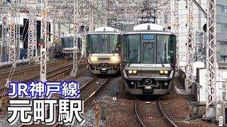 【JR神戸線】元町駅で見られた車両達／2021年1月