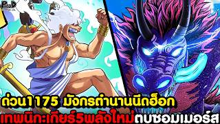 Download Lagu Quick Update One Piece Episode 1175 - Legendary Battle: God of War vs. God of the Sun \u0026 Zoro Defe... MP3