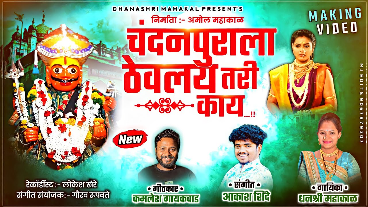 Chandanpurala Thevlay Tari Kay       Dhanashree Mahakal  video song