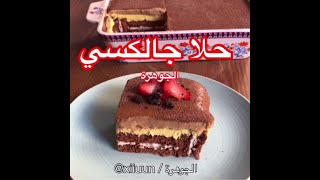 حلى جالكسي الفخم