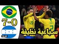 ملخص مباراة البرازيل و هندوراس 7 0 